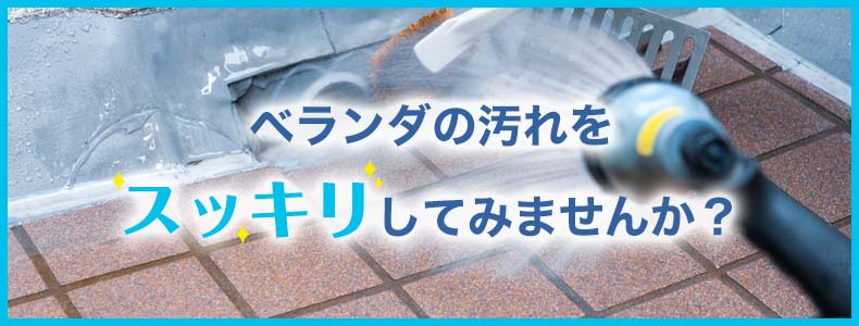 ベランダを洗浄でスッキリしてみませんか？
