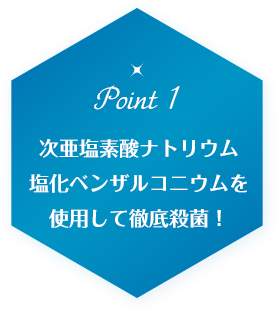 次亜塩素酸水を使用して徹底除菌!
