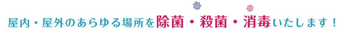 屋内・屋外のあらゆる場所を除菌いたします!!