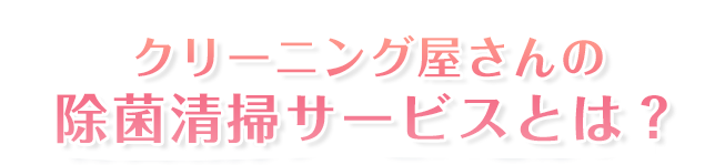 町のお掃除屋さんの除菌清掃サービスとは?