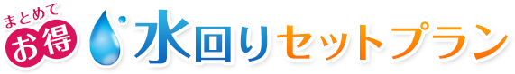 まとめてお得!水回りセットプラン